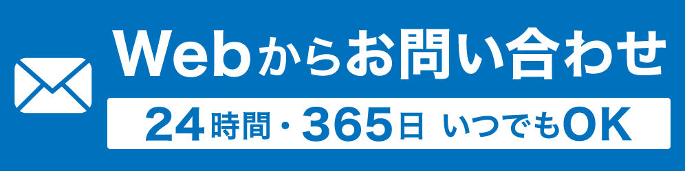 メールで問い合わせる
