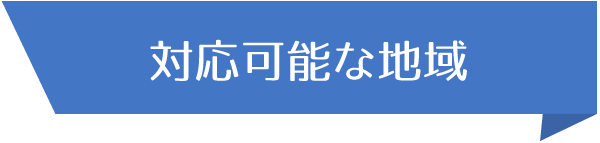 対応可能な地域