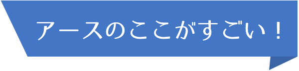 アースのここがすごい