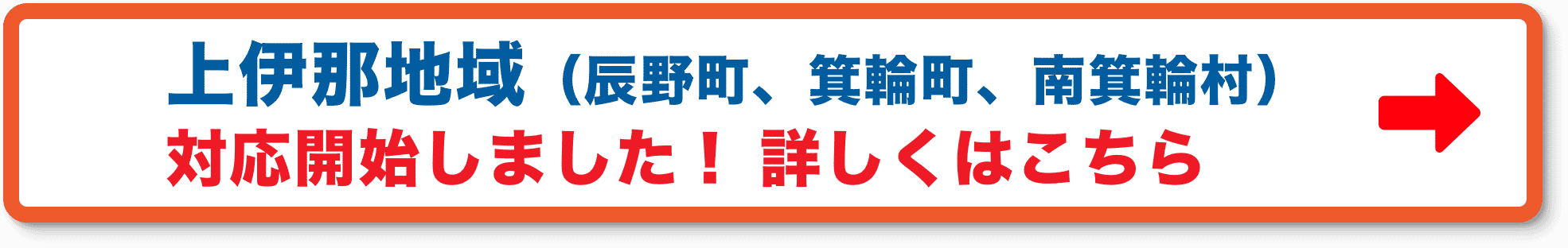 上伊那地域に対応しました